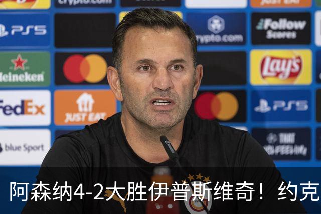 阿森纳4-2大胜伊普斯维奇！约克雷斯沦为边缘人，冬窗恐难留队